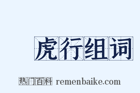 鲊虎行组词是什么意思的图片